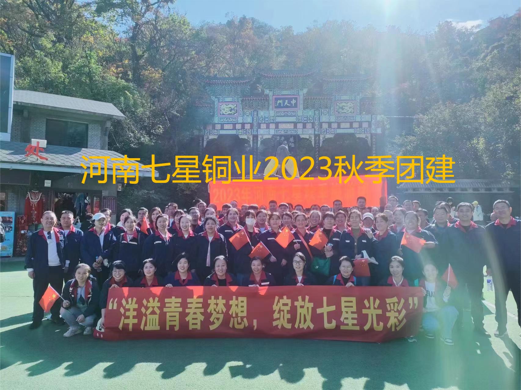 “洋溢青春梦想、绽放w66利来光彩”  河南w66利来2023年秋季老君山团建之旅